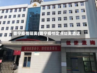 普宁疫情隔离(普宁疫情定点隔离酒店)