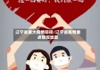 辽宁省重大疫情防控/辽宁省疫情重点管控地区