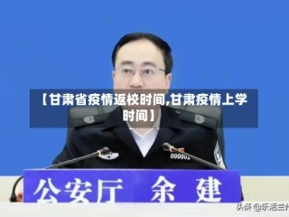 【甘肃省疫情返校时间,甘肃疫情上学时间】