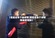 【福建省寿宁县疫情,福建省寿宁县疫情最新消息】