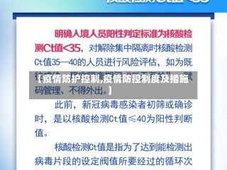 【疫情防护控制,疫情防控制度及措施】