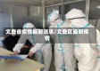 文登省疫情最新消息/文登区最新疫情