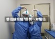 情侣抗疫情/疫情一对情侣