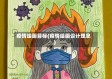 疫情绘画目标(疫情绘画设计理念)