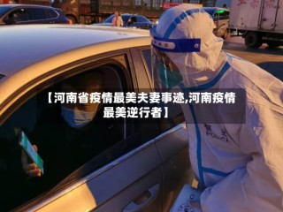 【河南省疫情最美夫妻事迹,河南疫情最美逆行者】