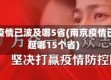 南京疫情已波及哪5省(南京疫情已蔓延哪15个省)