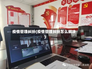 疫情管理纠纷(疫情管理纠纷怎么解决)