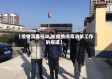 【疫情消毒抗议,抗疫情消毒消杀工作的报道】