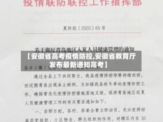【安徽省高考疫情防控,安徽省教育厅发布最新通知高考】