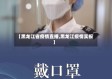 【黑龙江省疫情直播,黑龙江疫情实报】