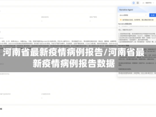 河南省最新疫情病例报告/河南省最新疫情病例报告数据