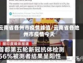 云南省各州市疫情峰值/云南省各地州市疫情今天