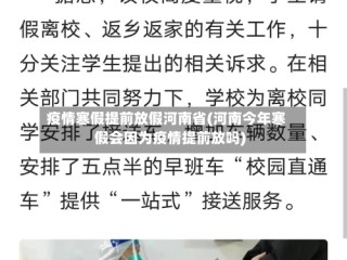 疫情寒假提前放假河南省(河南今年寒假会因为疫情提前放吗)