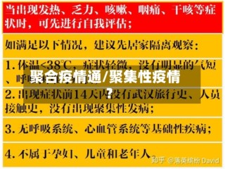 聚合疫情通/聚集性疫情?