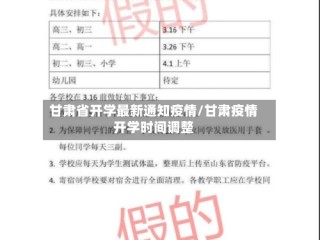 甘肃省开学最新通知疫情/甘肃疫情开学时间调整