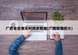 广西省疫情实时同步数据(广西疫情统计)