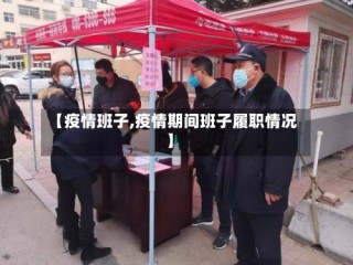 【疫情班子,疫情期间班子履职情况】