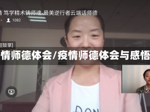 疫情师德体会/疫情师德体会与感悟