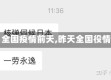 【全国疫情前天,昨天全国役情】