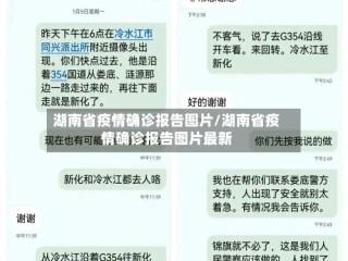 湖南省疫情确诊报告图片/湖南省疫情确诊报告图片最新