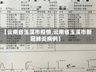【云南省玉溪市疫情,云南省玉溪市新冠肺炎病例】