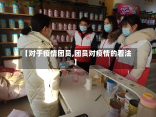 【对于疫情团员,团员对疫情的看法】