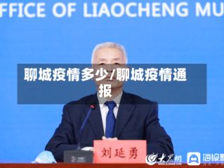 聊城疫情多少/聊城疫情通报
