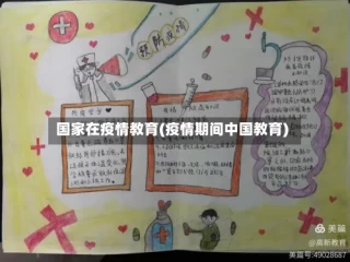 国家在疫情教育(疫情期间中国教育)