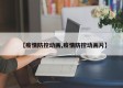 【疫情防控动画,疫情防控动画片】