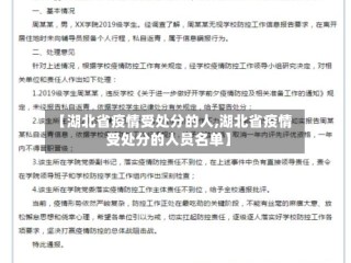 【湖北省疫情受处分的人,湖北省疫情受处分的人员名单】