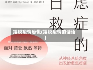 摆脱疫情恐慌(摆脱疫情的话语)