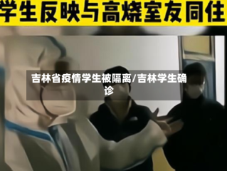 吉林省疫情学生被隔离/吉林学生确诊