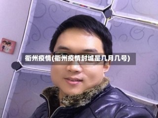 衢州疫情(衢州疫情封城是几月几号)