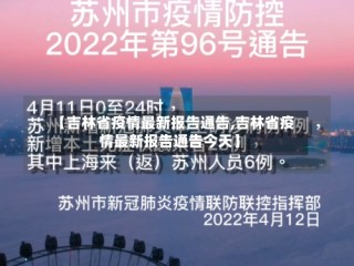 【吉林省疫情最新报告通告,吉林省疫情最新报告通告今天】