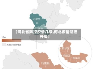 【河北省防控疫情几级,河北疫情防控升级】