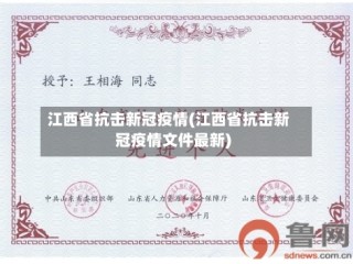 江西省抗击新冠疫情(江西省抗击新冠疫情文件最新)