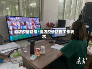 酒店疫情管理/酒店疫情防控工作要求