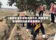 【陕西省富平疫情消息今天,陕西富平疫情防控指挥部最新消息】