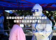 云南省疫情哪个市比较多(云南省疫情哪个市比较多最严重)