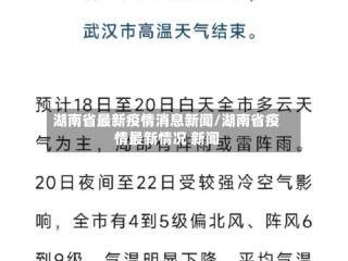 湖南省最新疫情消息新闻/湖南省疫情最新情况 新闻