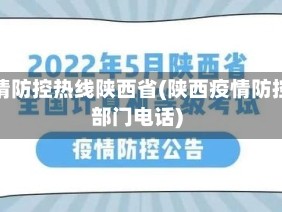 疫情防控热线陕西省(陕西疫情防控部门电话)