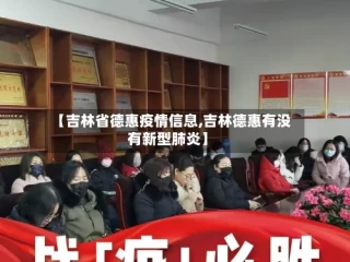【吉林省德惠疫情信息,吉林德惠有没有新型肺炎】