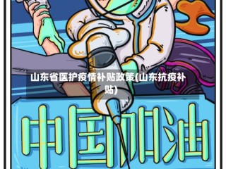 山东省医护疫情补贴政策(山东抗疫补贴)