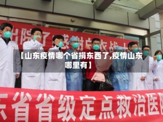 【山东疫情哪个省捐东西了,疫情山东哪里有】