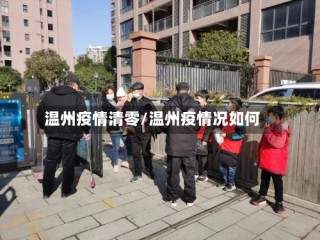 温州疫情清零/温州疫情况如何