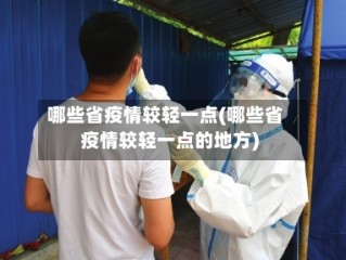 哪些省疫情较轻一点(哪些省疫情较轻一点的地方)