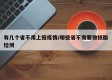 有几个省不用上报疫情/哪些省不需要做核酸检测