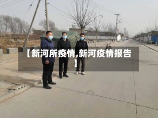 【新河所疫情,新河疫情报告】