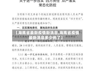 【海南省最新疫情新消息,海南省疫情最新消息多少例了】