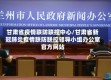 甘肃省疫情联防联控中心/甘肃省新冠肺炎疫情联防联控领导小组办公室官方网站